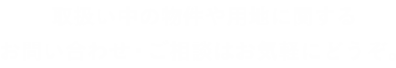 取扱い中の物件や用地に関するお問い合わせ・ご相談はアイエイホームまでお気軽にどうぞ