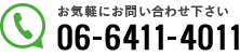 電話番号：06-6411-4011までお気軽にお問い合わせください