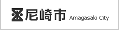 兵庫県尼崎市公式ホームページ