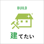 建てたい